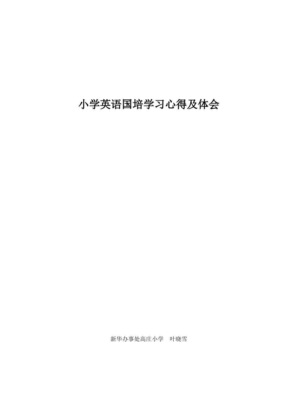 小学英语国培学习心得体会_第3页