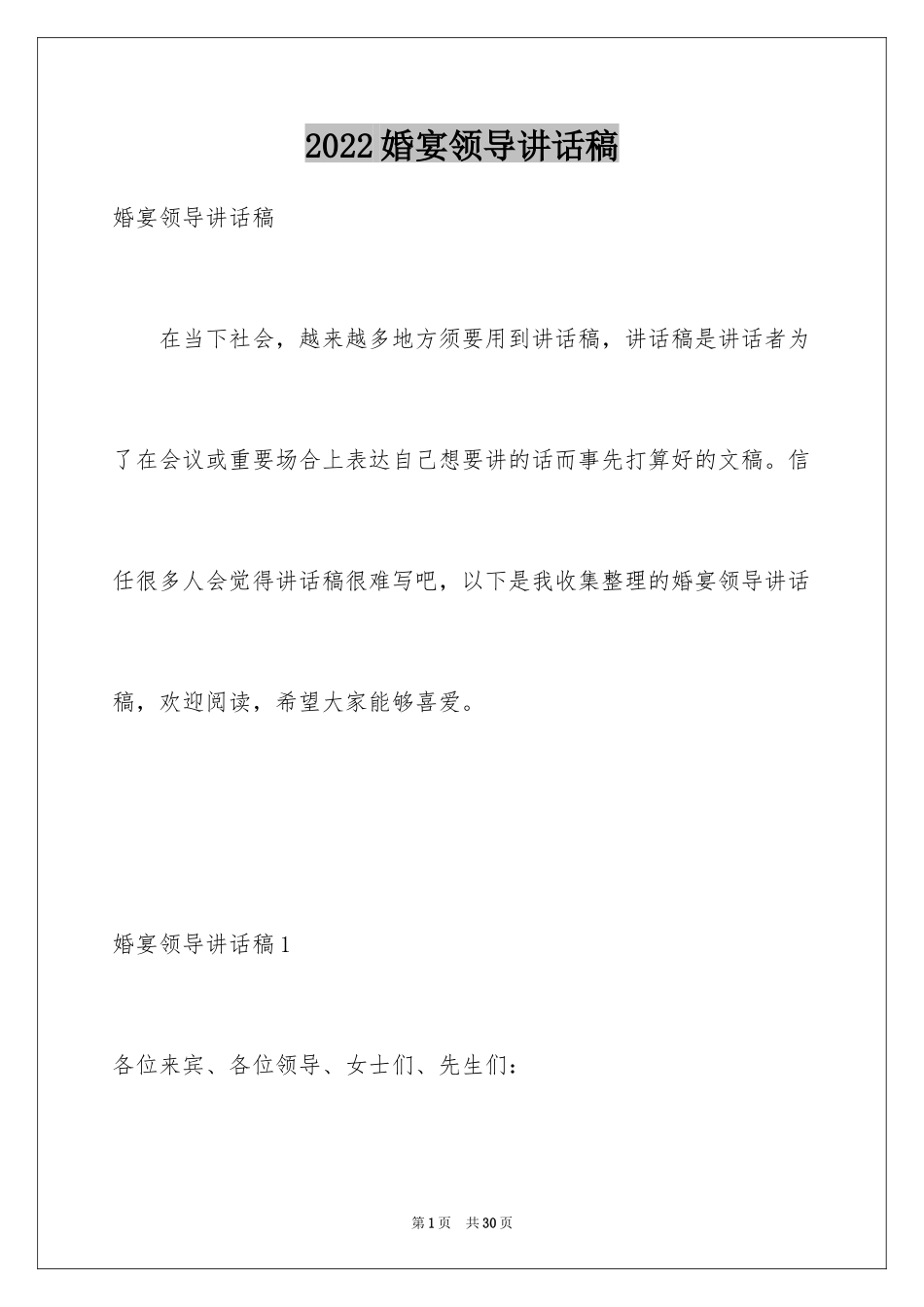 2024婚宴领导讲话稿_第1页