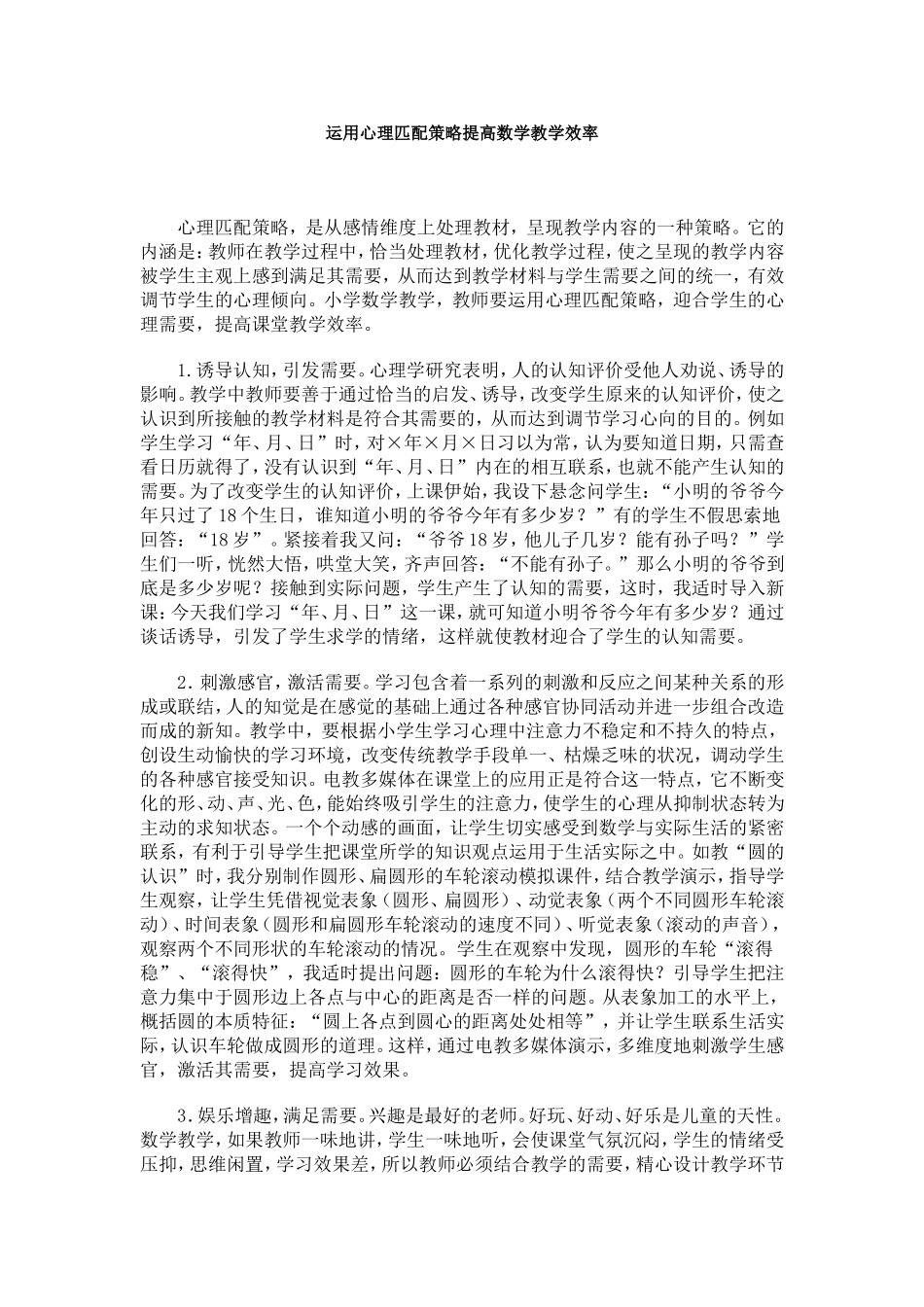 运用心理匹配策略提高数学教学效率_第1页