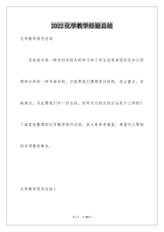 2024化学教学经验总结