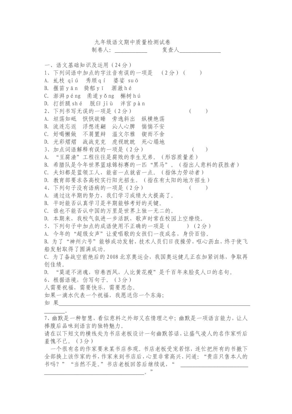 九年级语文期中质量检测试卷_第1页