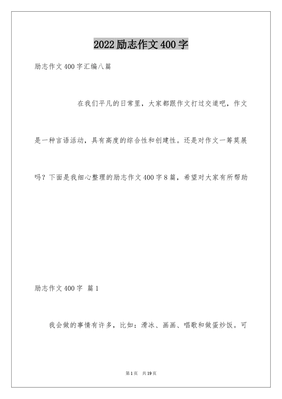 2024励志作文400字_135_第1页