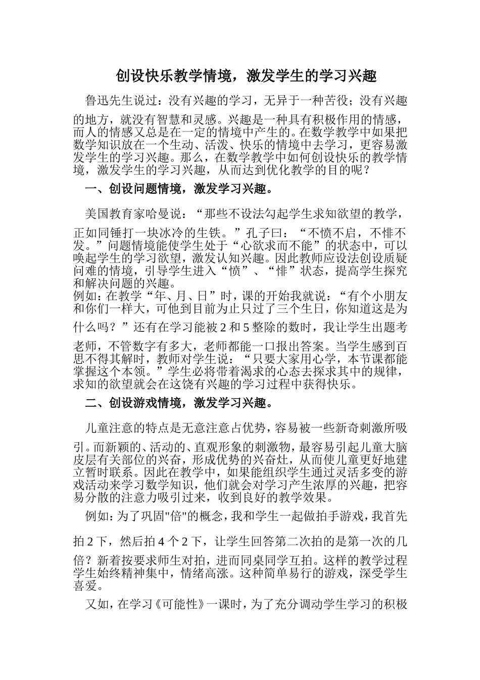 创设快乐教学情境，激发学生的学习兴趣_第1页