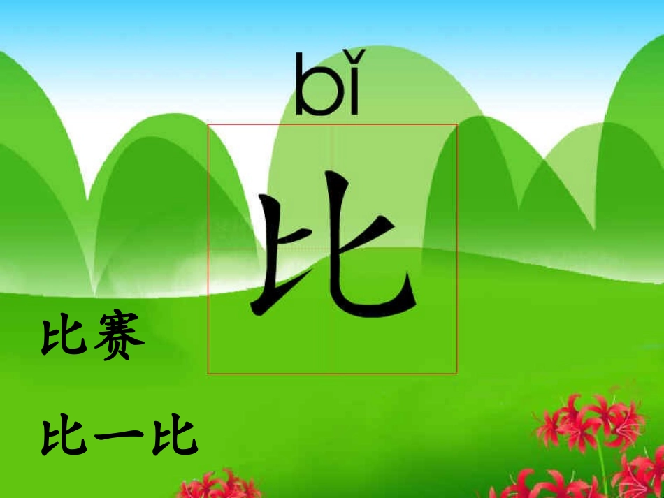 一年级语文上册10《比尾巴》PPT课件_第2页