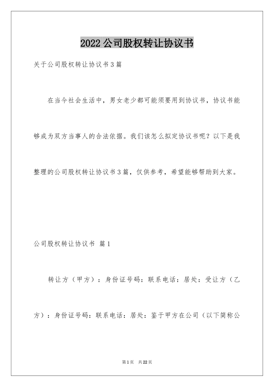 2024公司股权转让协议书_22_第1页
