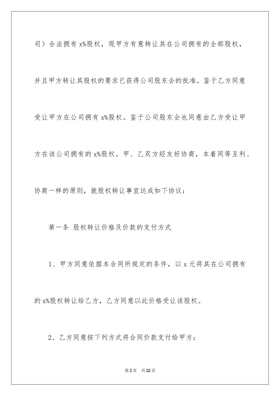 2024公司股权转让协议书_22_第2页