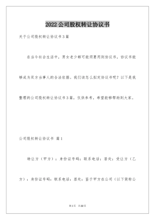 2024公司股权转让协议书_22