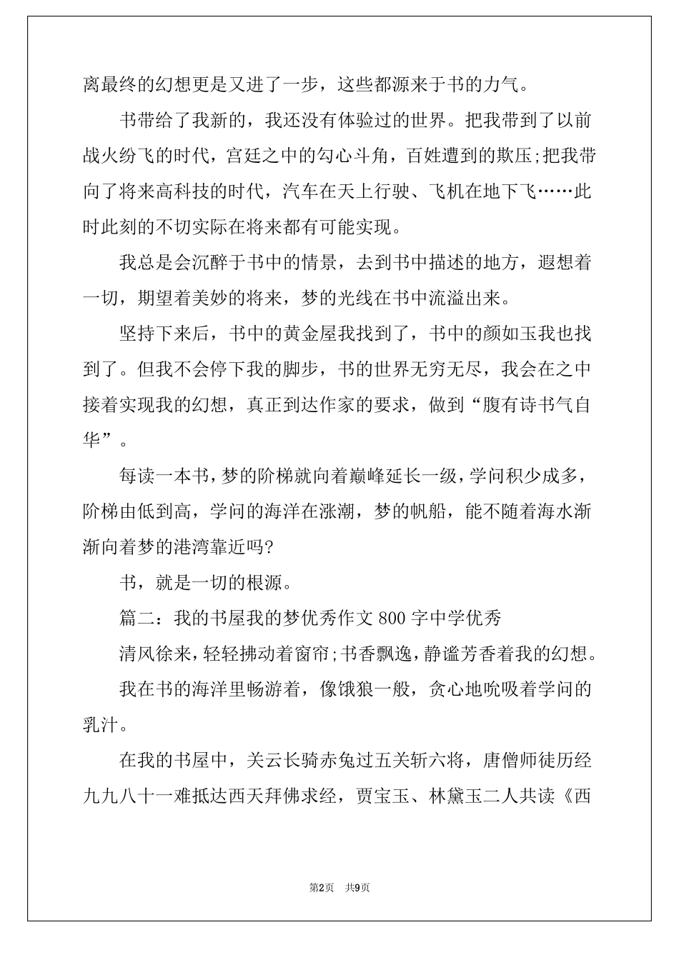 我的书屋我的梦优秀作文800字高中优秀5篇_第2页