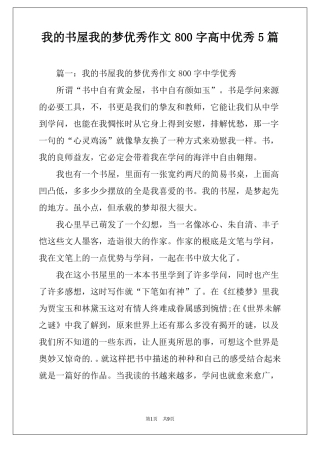 我的书屋我的梦优秀作文800字高中优秀5篇