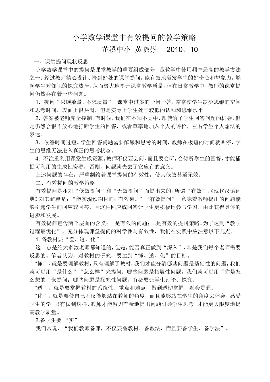 小学数学课堂中有效提问的教学策略_第1页