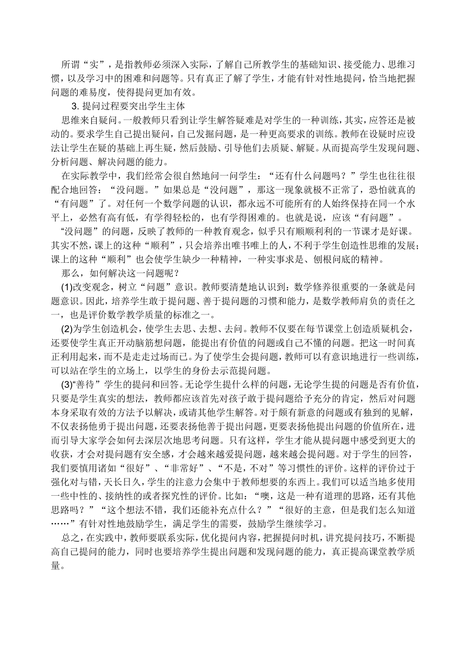 小学数学课堂中有效提问的教学策略_第2页