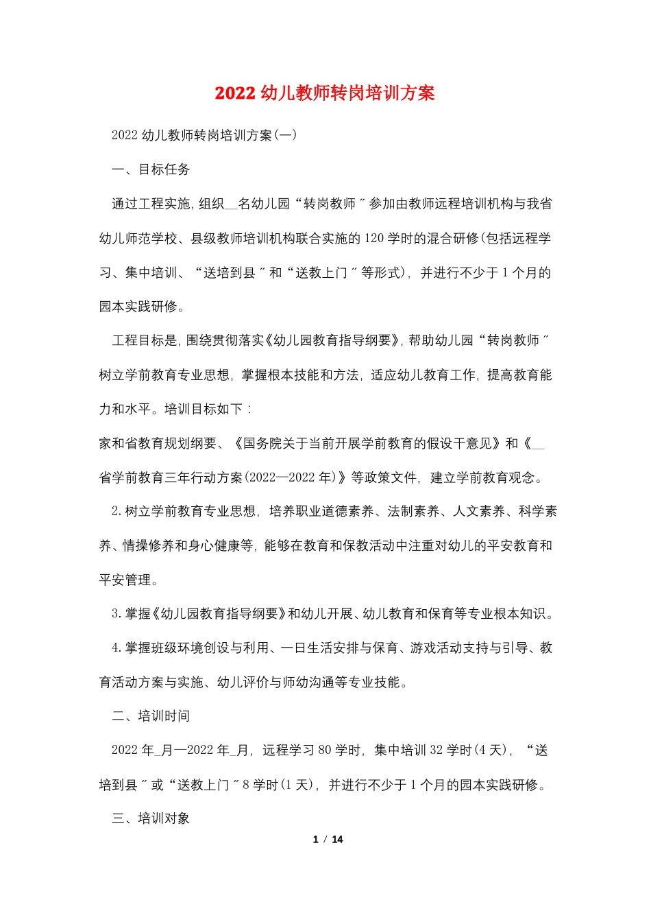 2022幼儿教师转岗培训计划_第1页