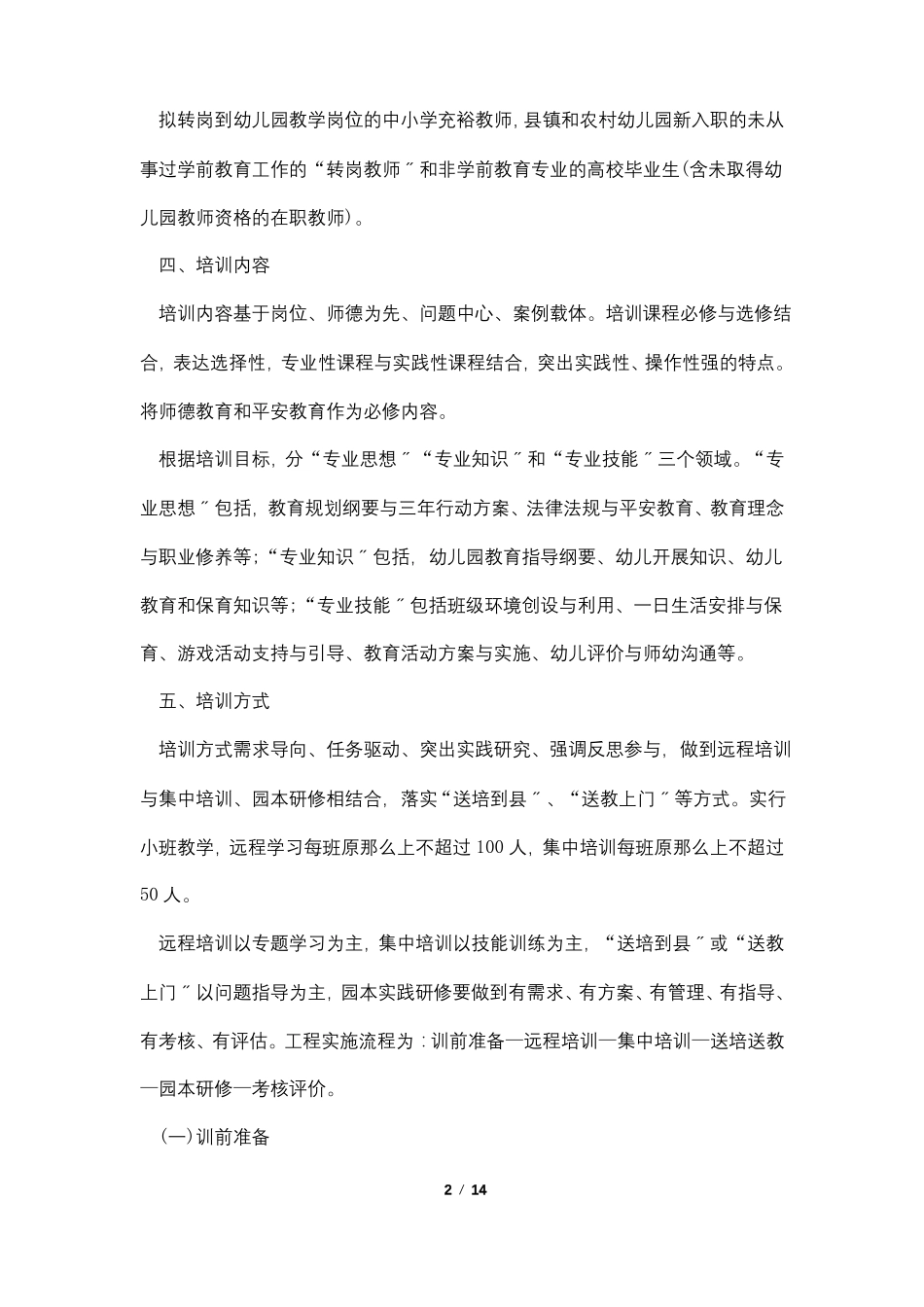 2022幼儿教师转岗培训计划_第2页