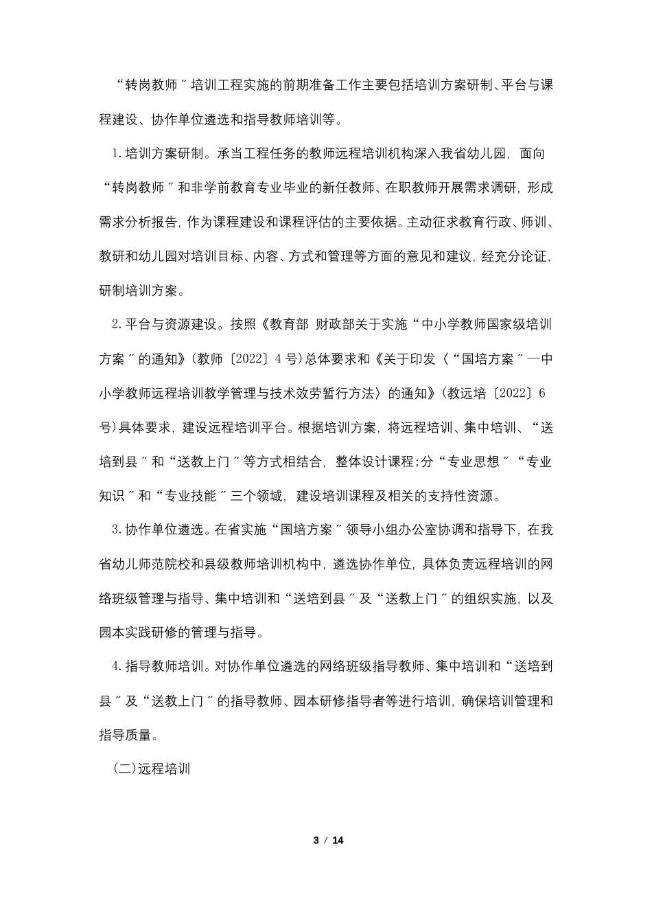 2022幼儿教师转岗培训计划_第3页