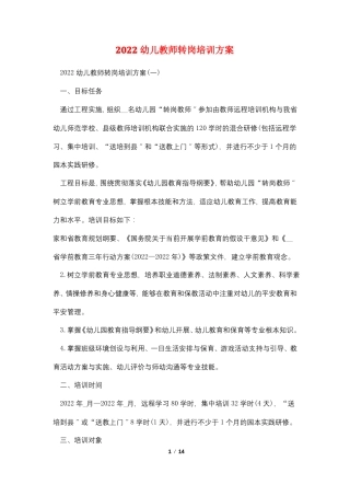 2022幼儿教师转岗培训计划