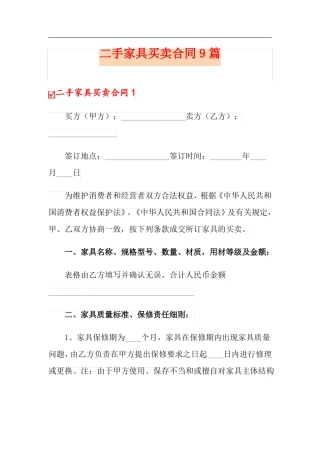 二手家具买卖合同9篇