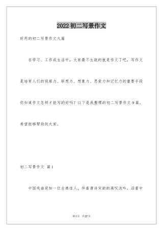 2024初二写景作文_48