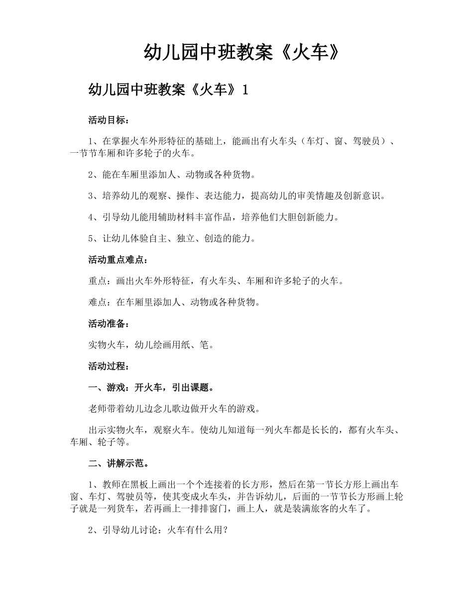 幼儿园中班教案火车_第1页