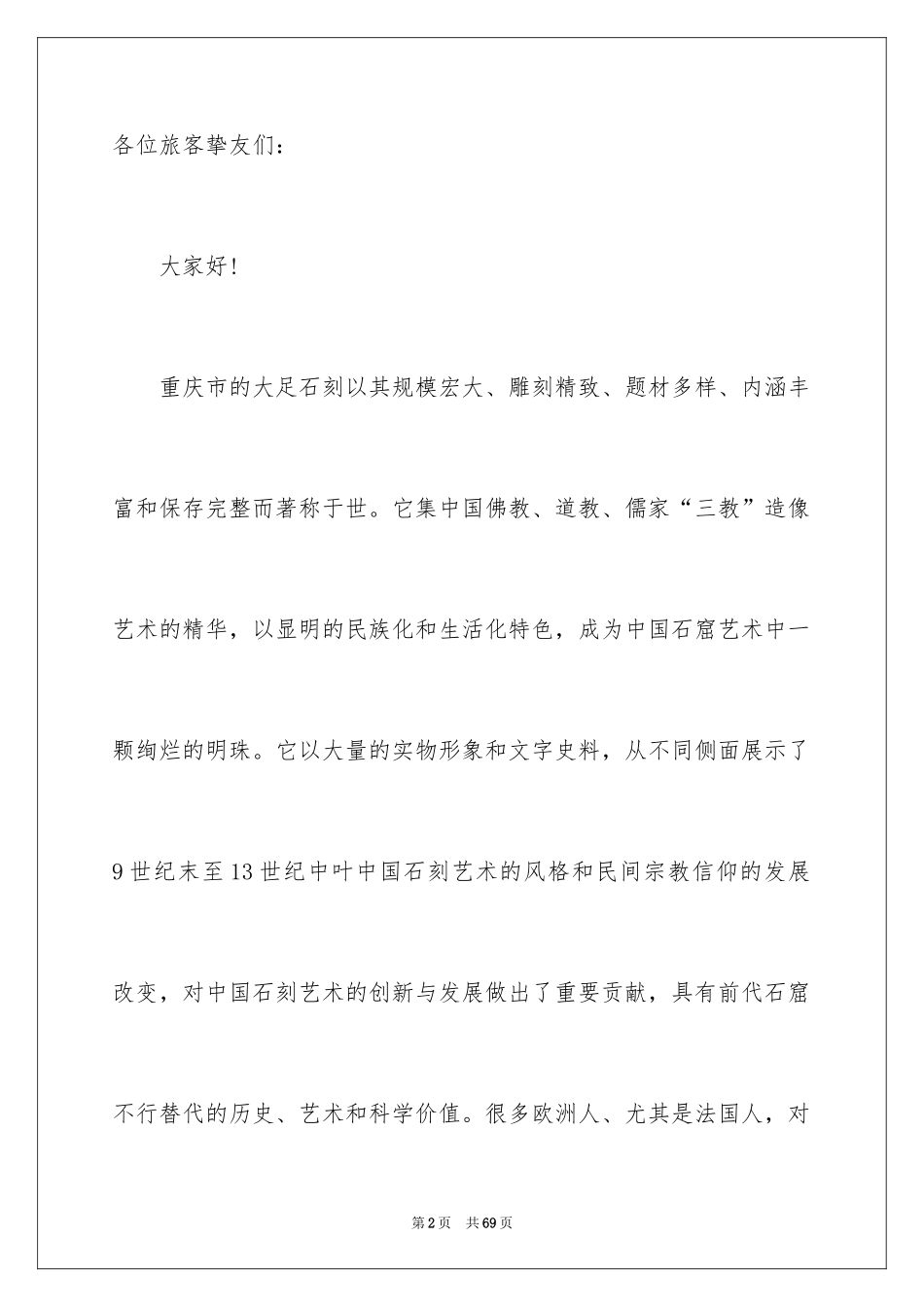 2024大足石刻导游词_44_第2页