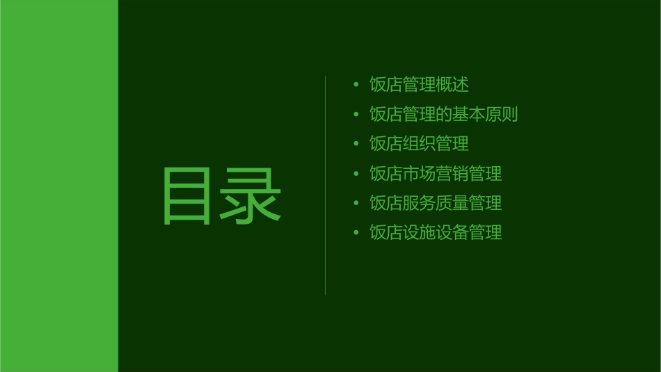 饭店管理基本原理课件_第2页