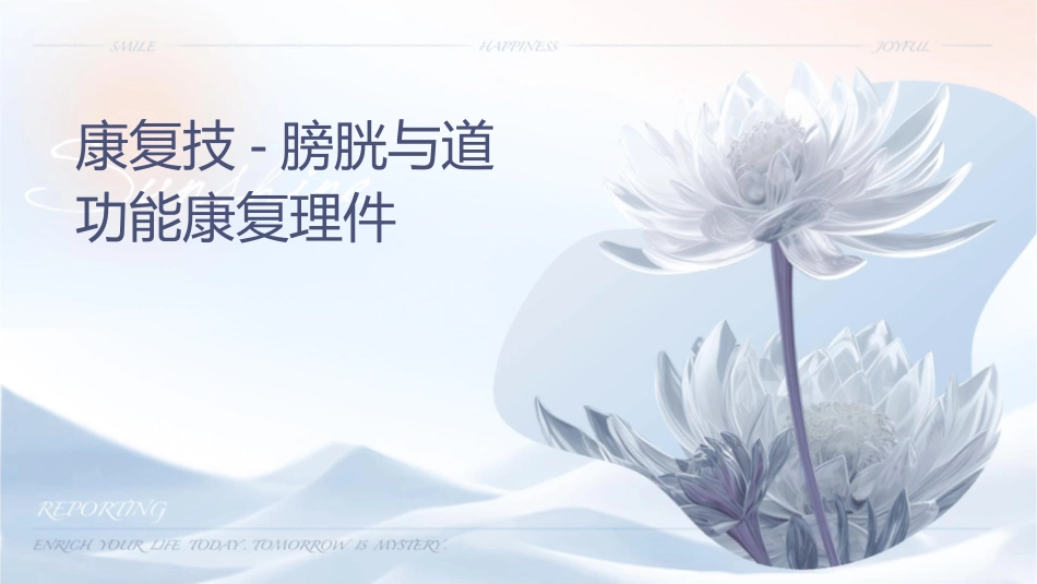 康复技术膀胱与肠道功能康复护理课件_第1页