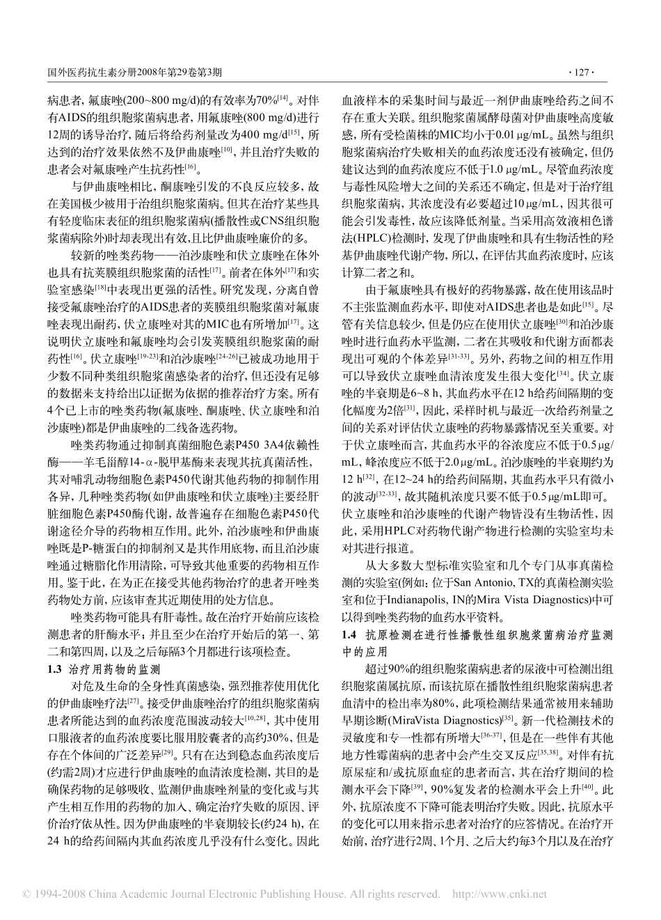 解读美国传染病学会2007年修订版组织胞浆菌病临床治疗指南_第3页
