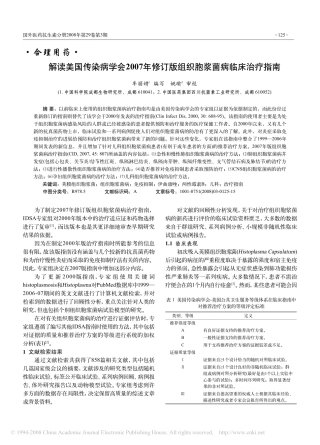 解读美国传染病学会2007年修订版组织胞浆菌病临床治疗指南