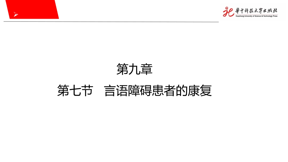 言语障碍患者的康复PPT_第2页