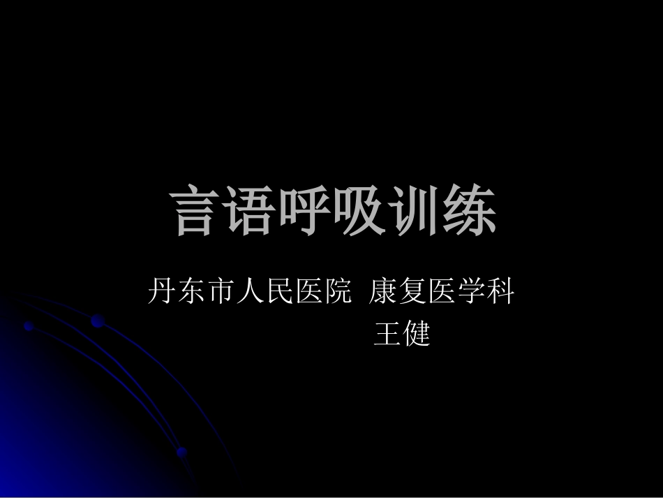 言语呼吸训练_第1页