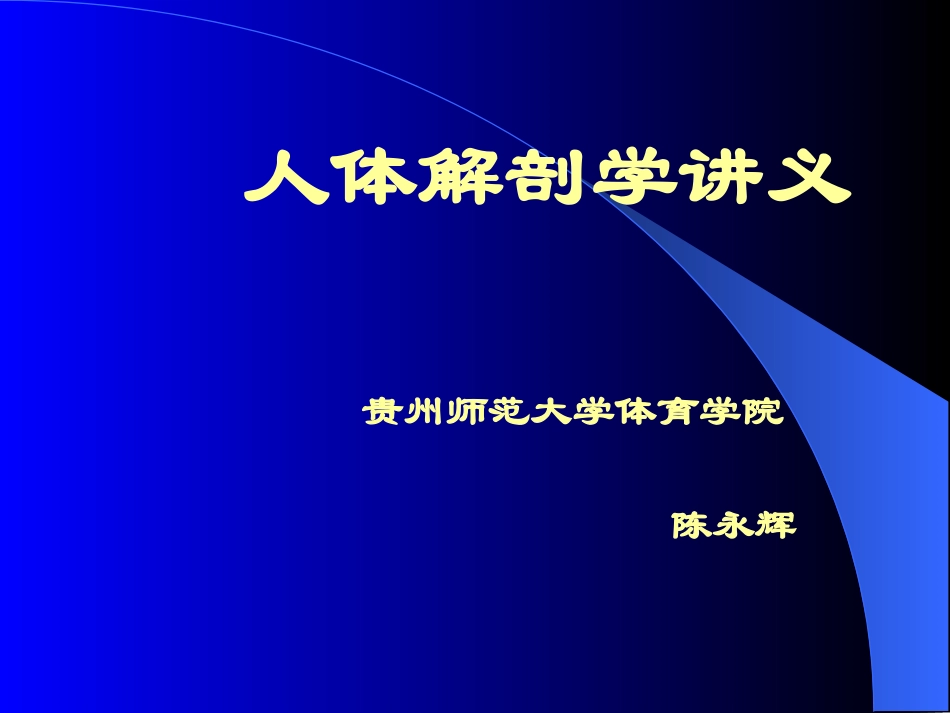 解剖学讲义(1)_第1页