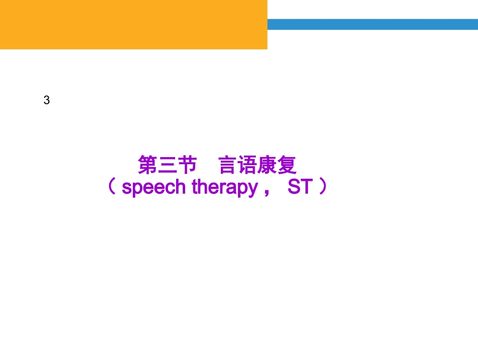 言语吞咽康复_第1页