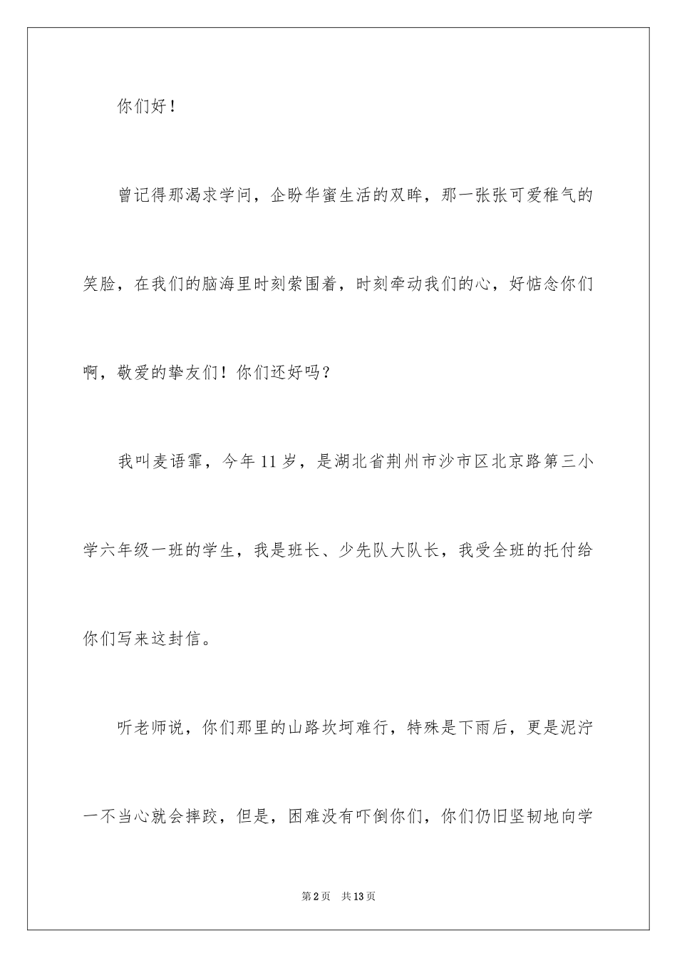 2024写给山区的慰问信_1_第2页