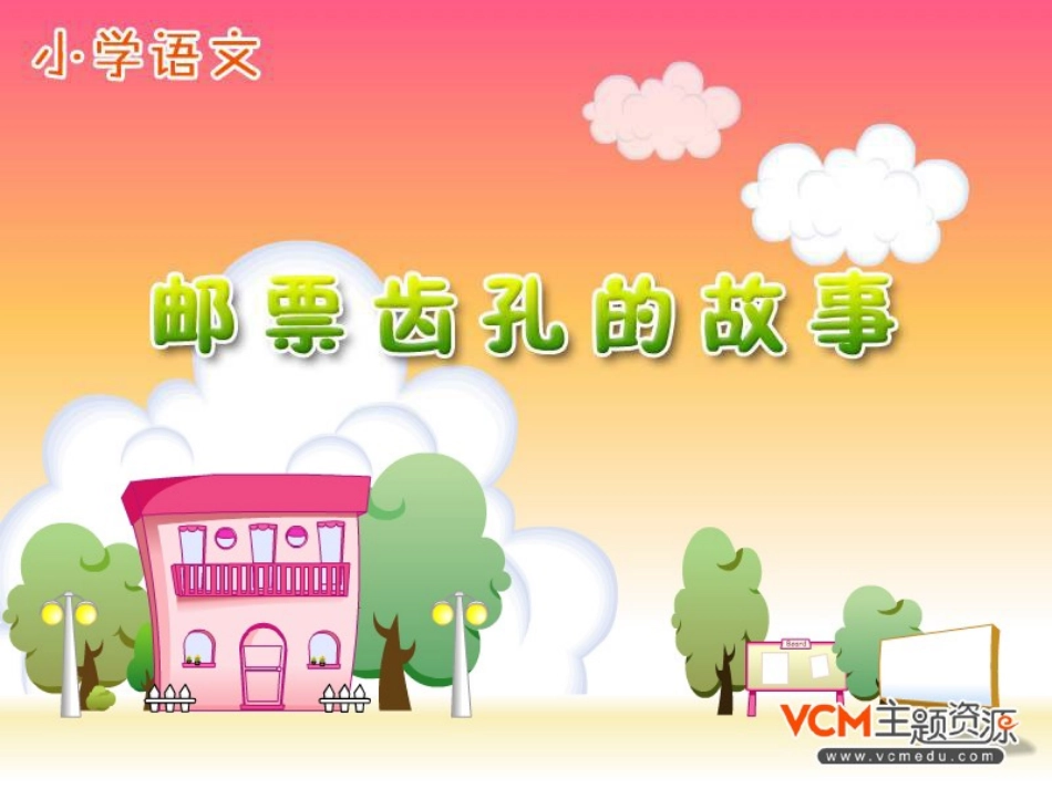 小学二年级语文课件：邮票齿孔的故事_第1页