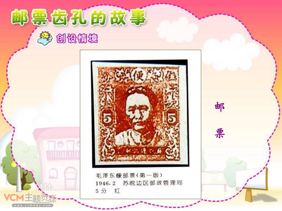 小学二年级语文课件：邮票齿孔的故事_第3页