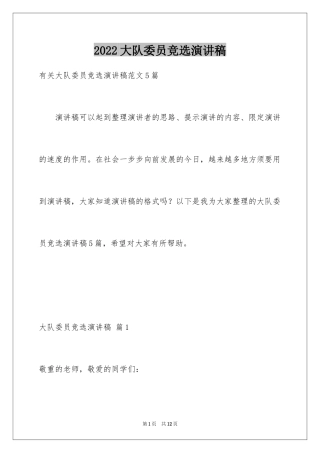 2024大队委员竞选演讲稿_132