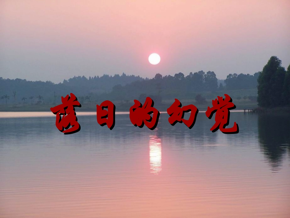 《落日的幻觉》参考课件1_第1页