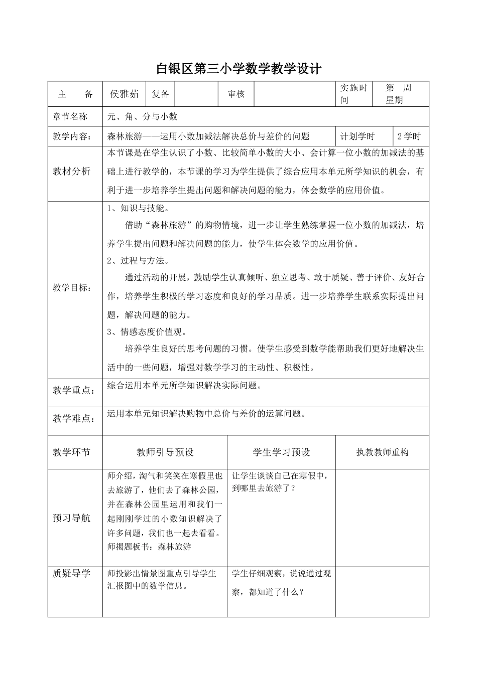 白银区第三小学数学森林旅游教学设计_第1页