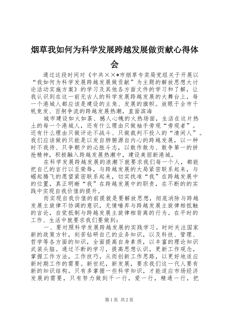 烟草我如何为科学发展跨越发展做贡献心得体会_第1页