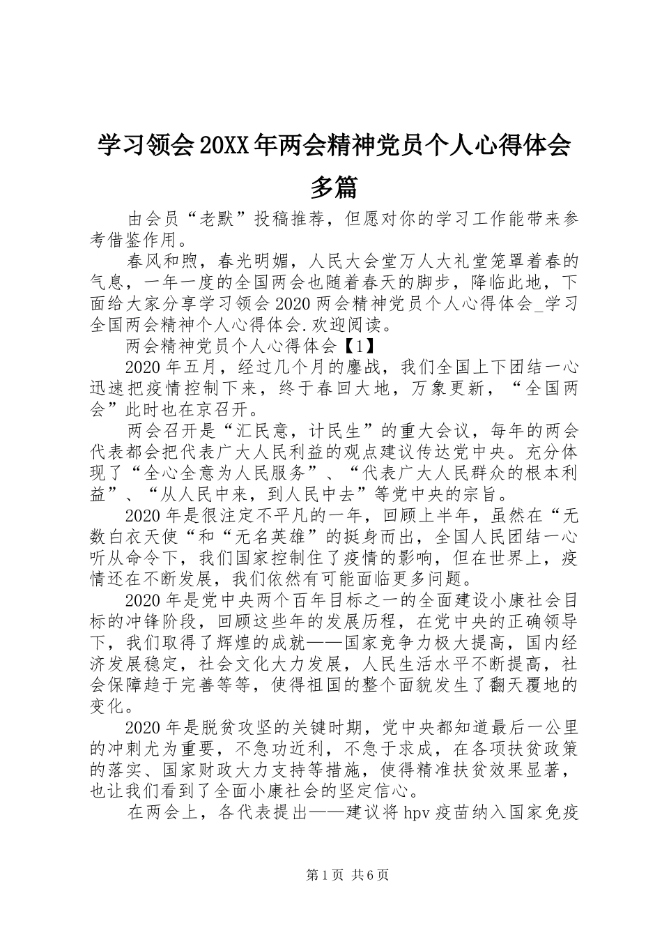 学习领会20XX年两会精神党员个人心得体会多篇_第1页