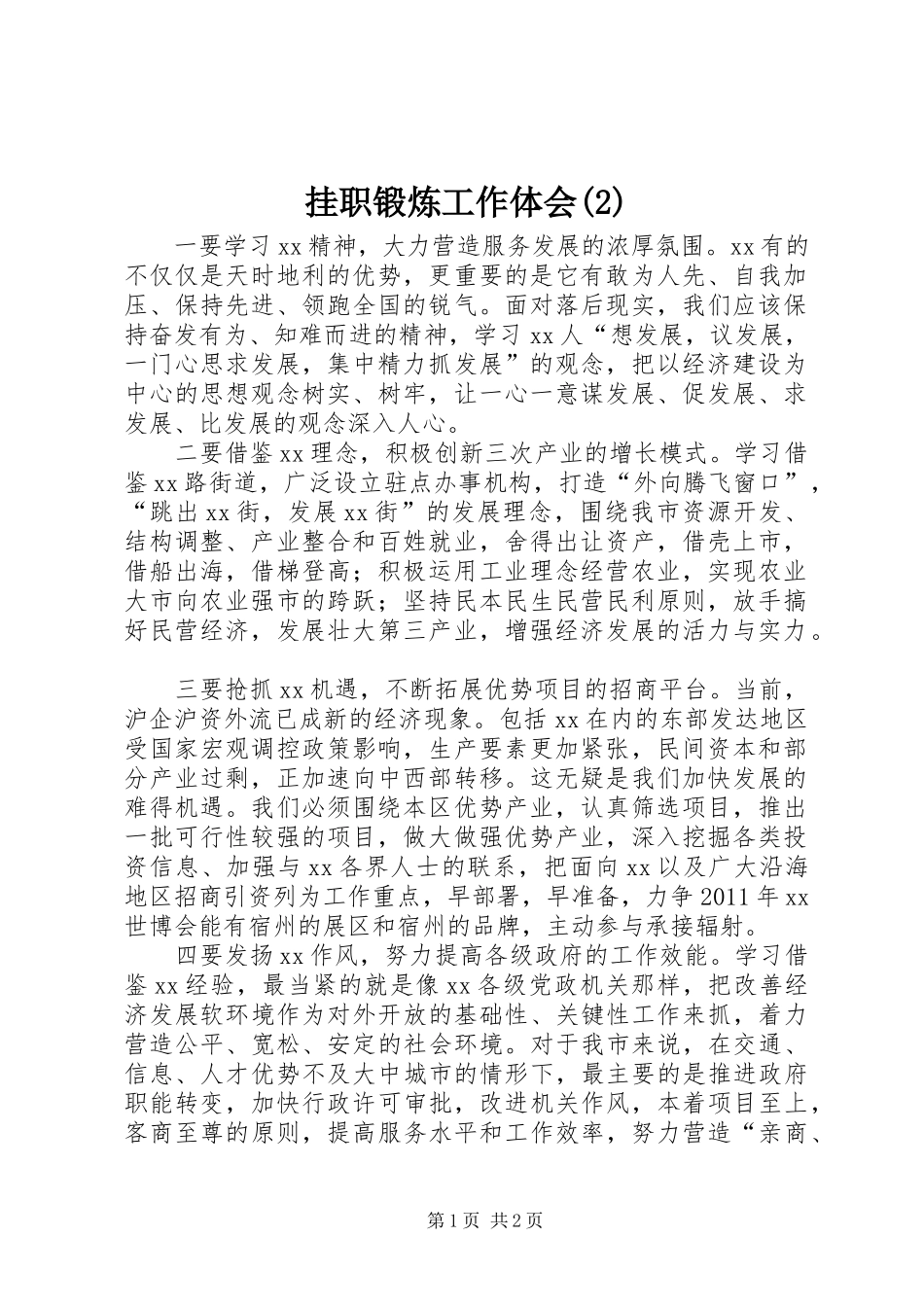 挂职锻炼工作体会(2)_第1页