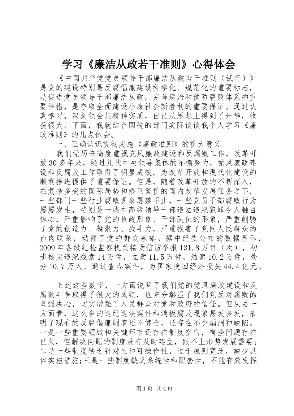学习《廉洁从政若干准则》心得体会_第1页