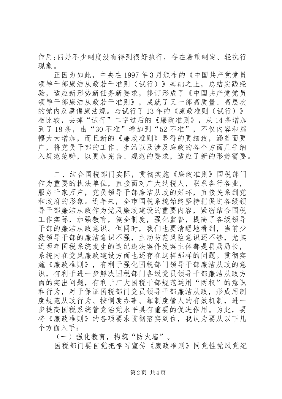 学习《廉洁从政若干准则》心得体会_第2页