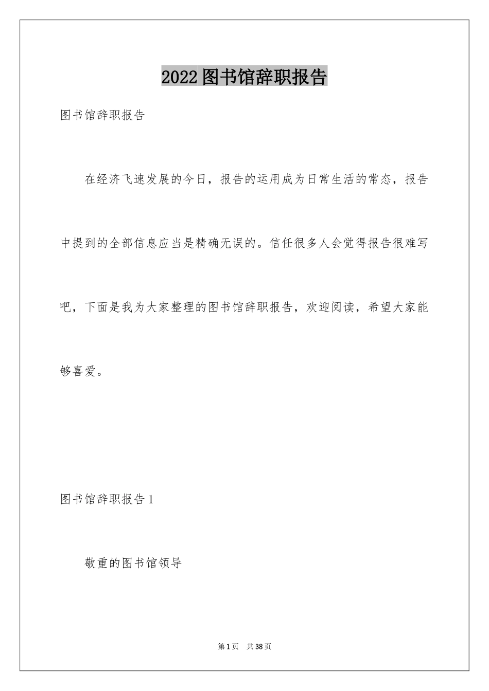 2024图书馆辞职报告_第1页