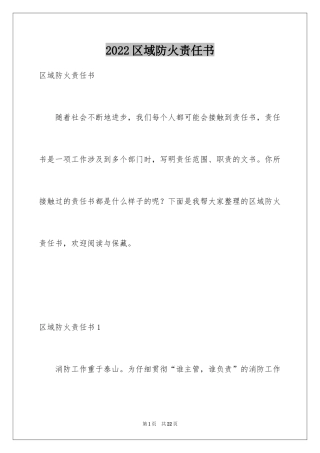 2024区域防火责任书_2