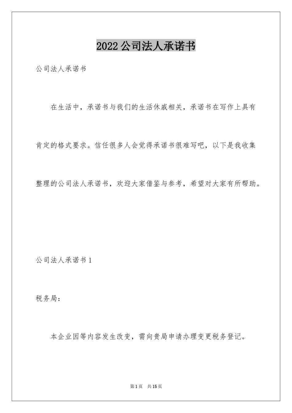 2024公司法人承诺书_1_第1页