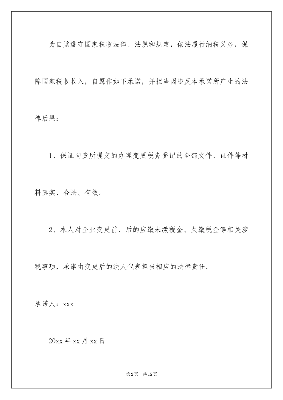 2024公司法人承诺书_1_第2页