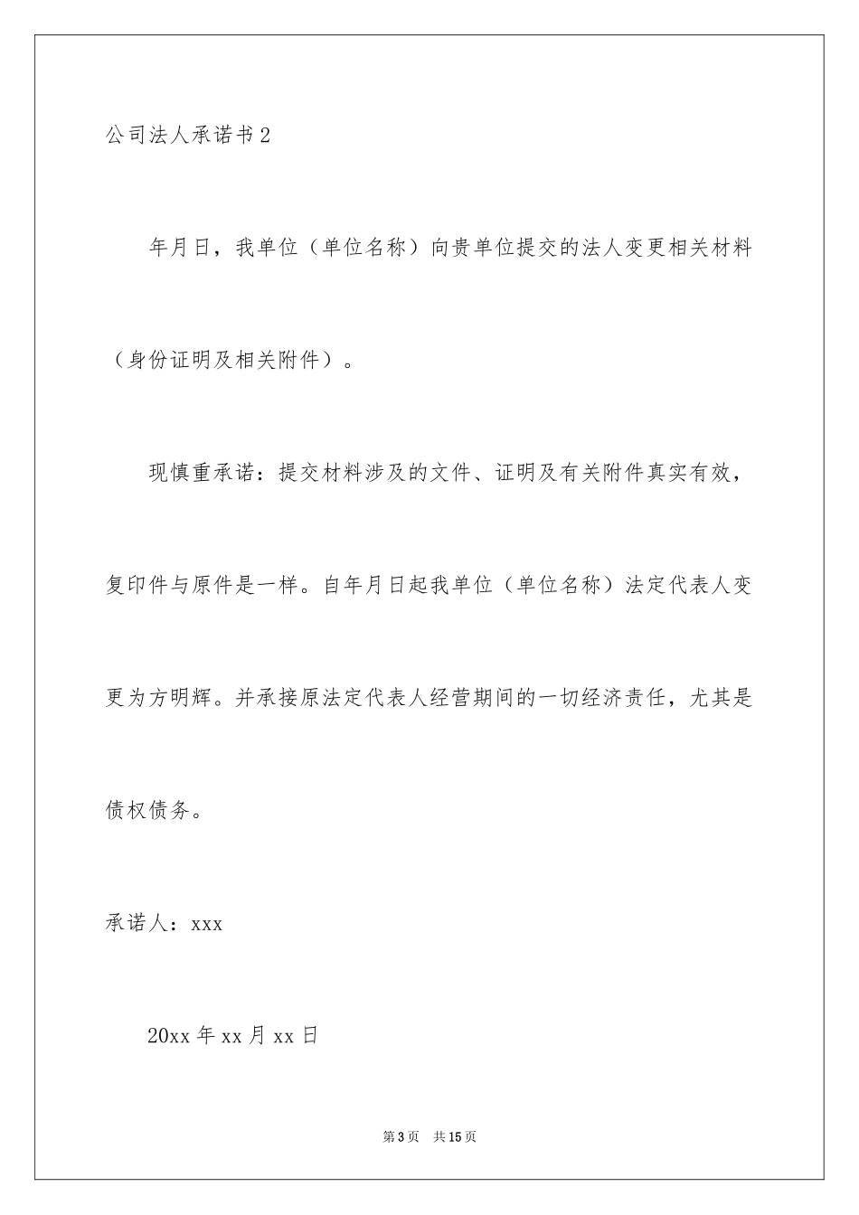 2024公司法人承诺书_1_第3页