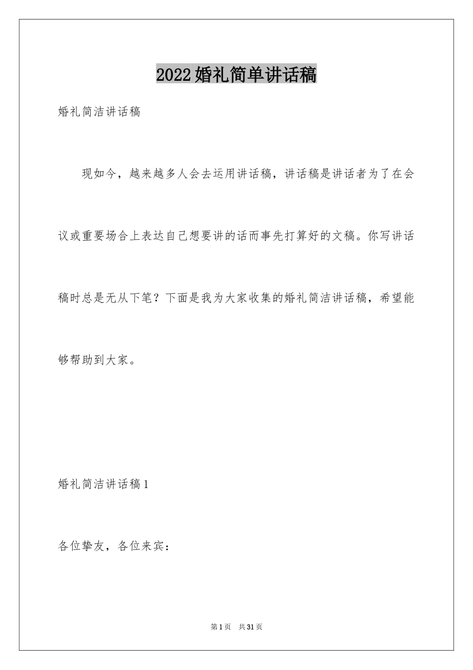2024婚礼简单讲话稿_第1页
