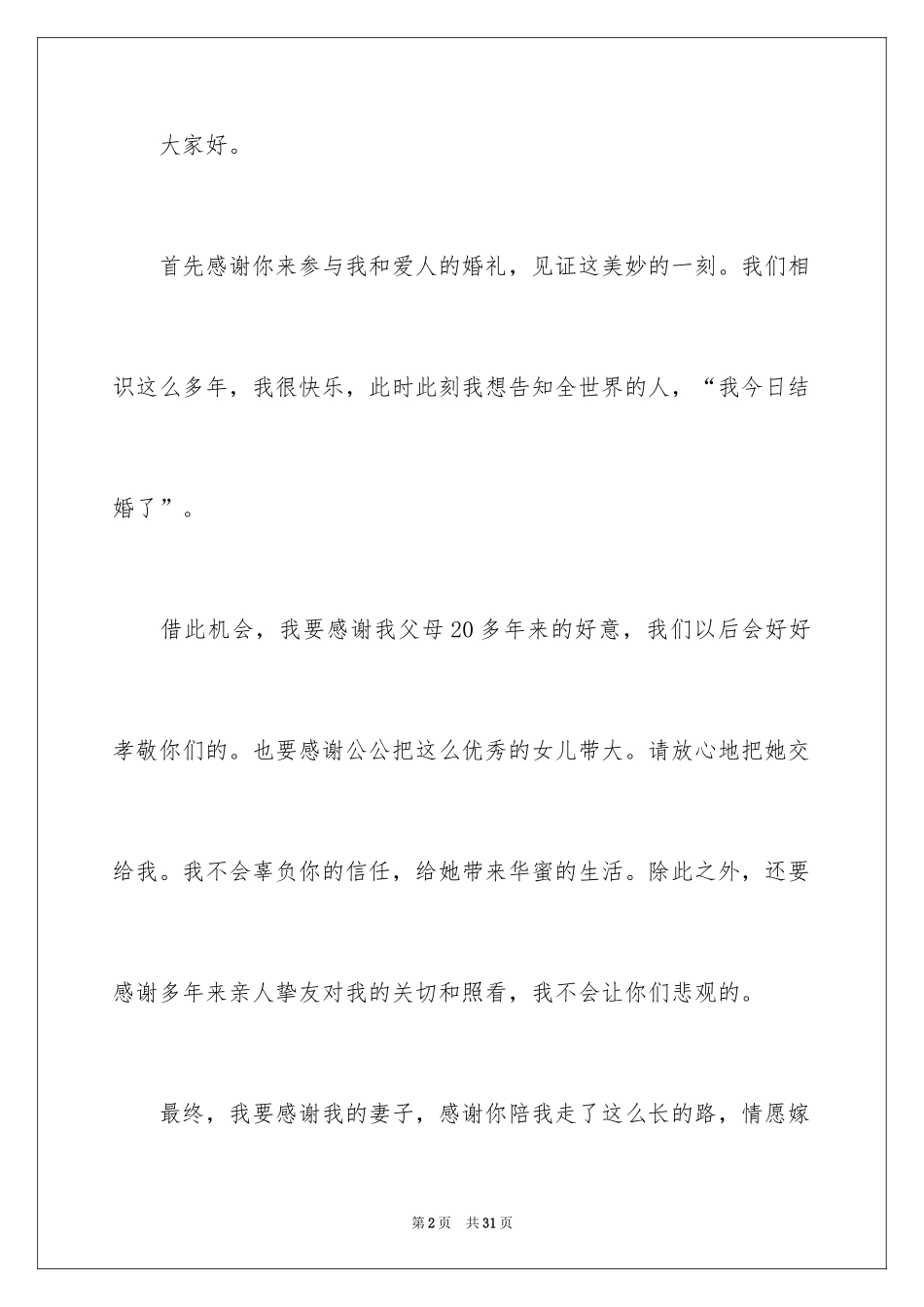 2024婚礼简单讲话稿_第2页