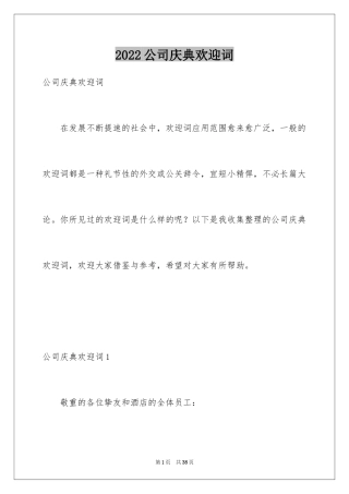 2024公司庆典欢迎词_19